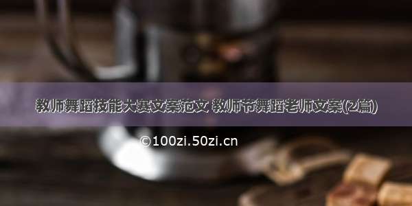 教师舞蹈技能大赛文案范文 教师节舞蹈老师文案(2篇)