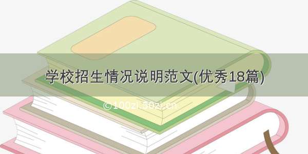 学校招生情况说明范文(优秀18篇)