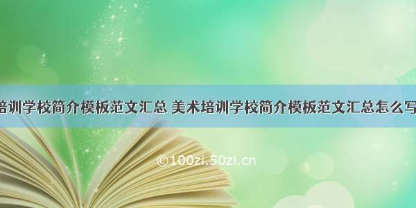 美术培训学校简介模板范文汇总 美术培训学校简介模板范文汇总怎么写(7篇)