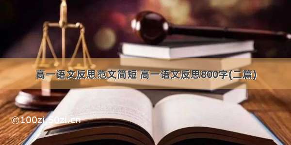 高一语文反思范文简短 高一语文反思800字(二篇)