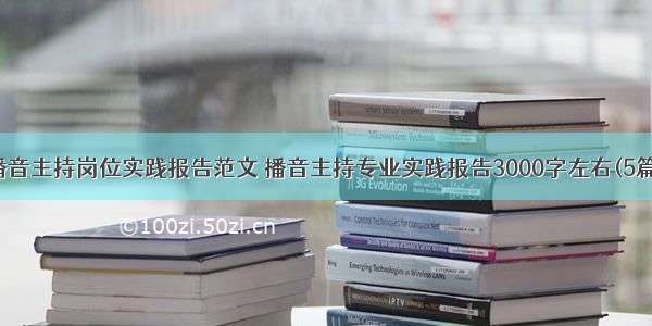 播音主持岗位实践报告范文 播音主持专业实践报告3000字左右(5篇)