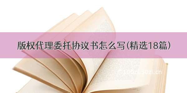 版权代理委托协议书怎么写(精选18篇)