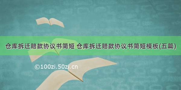 仓库拆迁赔款协议书简短 仓库拆迁赔款协议书简短模板(五篇)