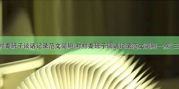 对村委班子谈话记录范文简短 对村委班子谈话记录范文简短一点(三篇)