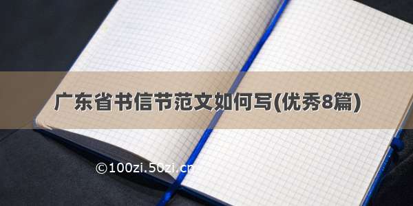 广东省书信节范文如何写(优秀8篇)