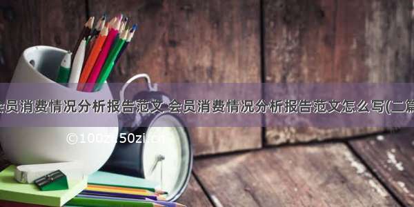 会员消费情况分析报告范文 会员消费情况分析报告范文怎么写(二篇)