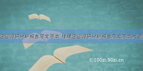 挂牌企业调研分析报告范文范本 挂牌企业调研分析报告范文范本大全(4篇)