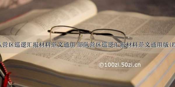 部队营区巡逻汇报材料范文通用 部队营区巡逻汇报材料范文通用版(四篇)