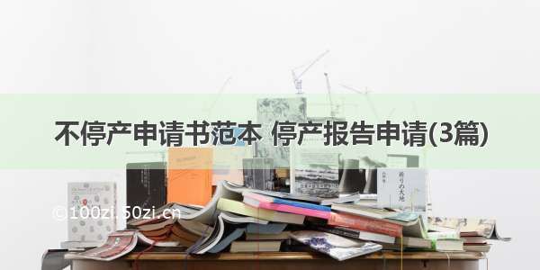 不停产申请书范本 停产报告申请(3篇)