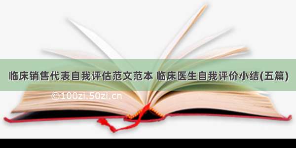 临床销售代表自我评估范文范本 临床医生自我评价小结(五篇)