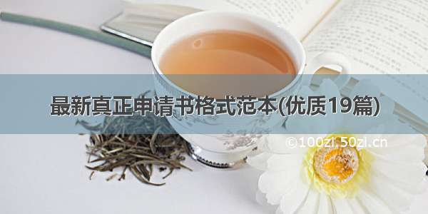 最新真正申请书格式范本(优质19篇)