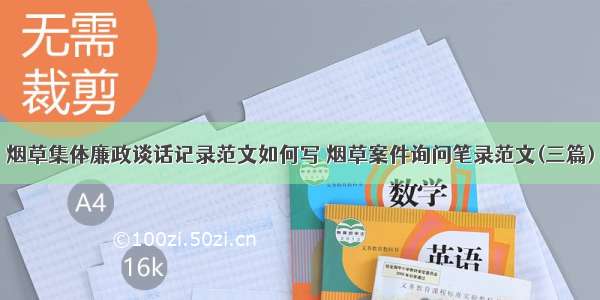 烟草集体廉政谈话记录范文如何写 烟草案件询问笔录范文(三篇)