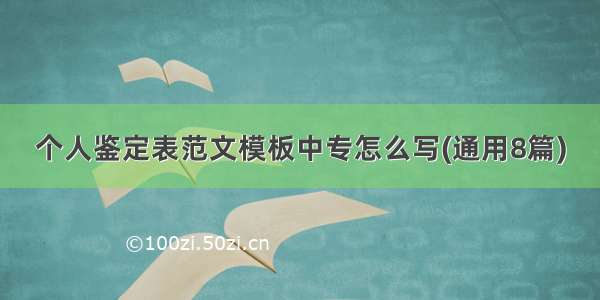 个人鉴定表范文模板中专怎么写(通用8篇)