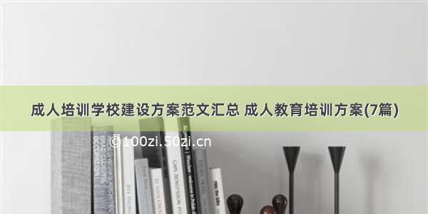 成人培训学校建设方案范文汇总 成人教育培训方案(7篇)