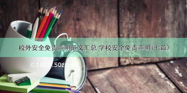 校外安全免责声明范文汇总 学校安全免责声明(七篇)