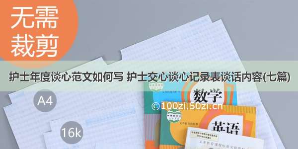 护士年度谈心范文如何写 护士交心谈心记录表谈话内容(七篇)