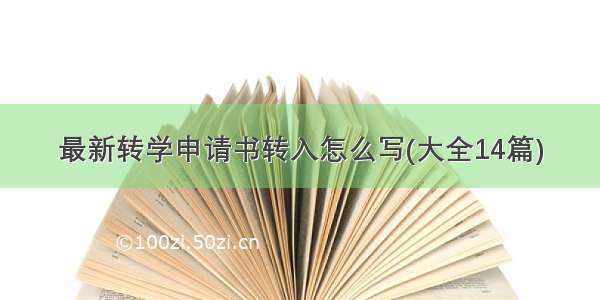 最新转学申请书转入怎么写(大全14篇)