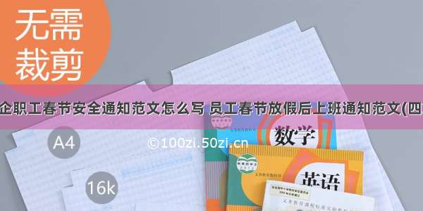 国企职工春节安全通知范文怎么写 员工春节放假后上班通知范文(四篇)