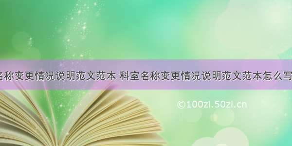 科室名称变更情况说明范文范本 科室名称变更情况说明范文范本怎么写(七篇)