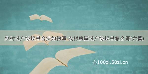 农村过户协议书合法如何写 农村房屋过户协议书怎么写(六篇)