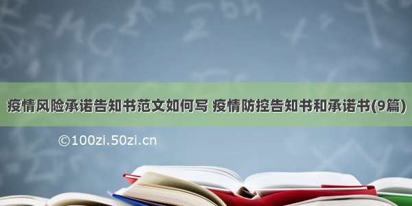 疫情风险承诺告知书范文如何写 疫情防控告知书和承诺书(9篇)