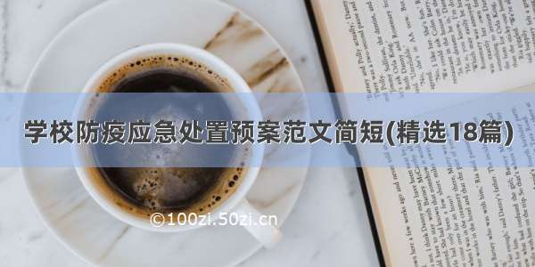 学校防疫应急处置预案范文简短(精选18篇)