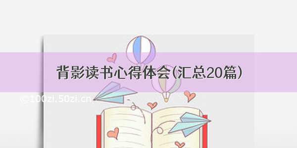 背影读书心得体会(汇总20篇)