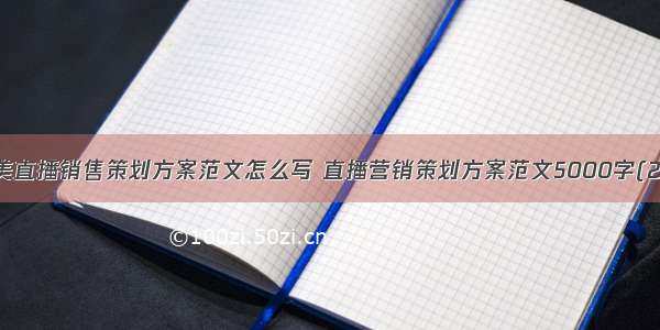 完美直播销售策划方案范文怎么写 直播营销策划方案范文5000字(2篇)