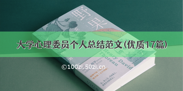 大学心理委员个人总结范文(优质17篇)