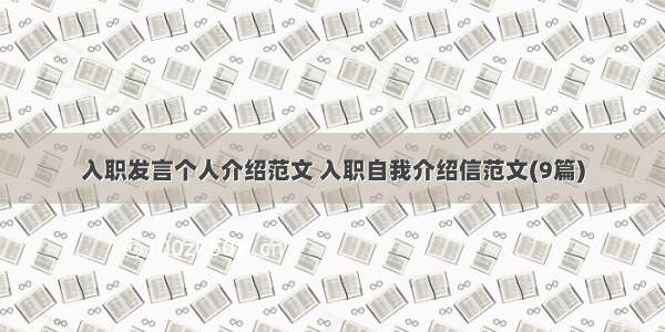 入职发言个人介绍范文 入职自我介绍信范文(9篇)