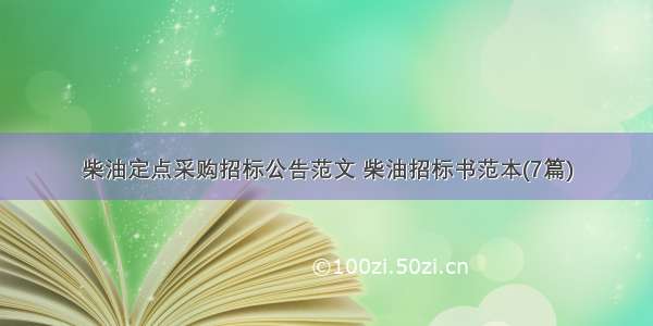 柴油定点采购招标公告范文 柴油招标书范本(7篇)