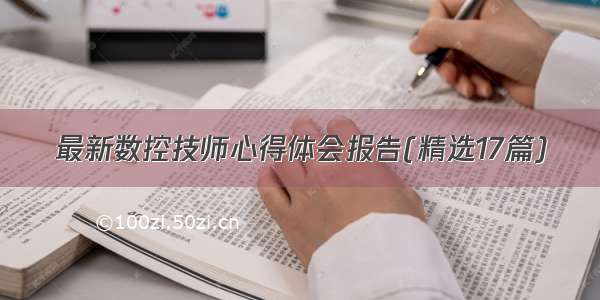 最新数控技师心得体会报告(精选17篇)