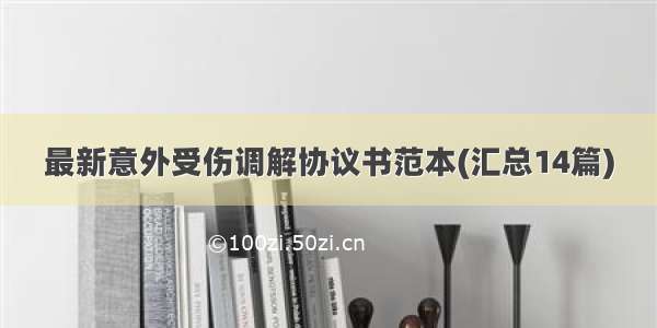 最新意外受伤调解协议书范本(汇总14篇)