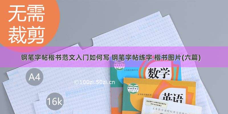 钢笔字帖楷书范文入门如何写 钢笔字帖练字 楷书图片(六篇)