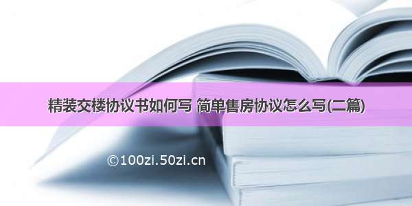 精装交楼协议书如何写 简单售房协议怎么写(二篇)