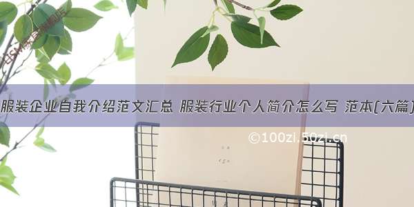 服装企业自我介绍范文汇总 服装行业个人简介怎么写 范本(六篇)