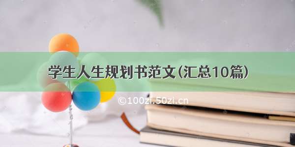 学生人生规划书范文(汇总10篇)