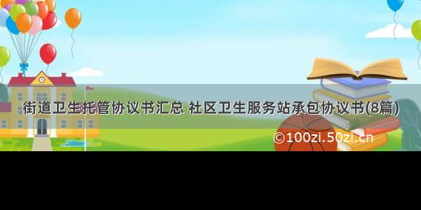 街道卫生托管协议书汇总 社区卫生服务站承包协议书(8篇)