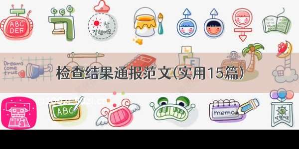 检查结果通报范文(实用15篇)