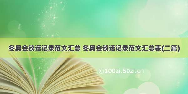 冬奥会谈话记录范文汇总 冬奥会谈话记录范文汇总表(二篇)