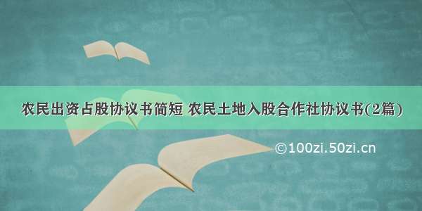 农民出资占股协议书简短 农民土地入股合作社协议书(2篇)