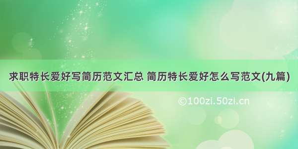 求职特长爱好写简历范文汇总 简历特长爱好怎么写范文(九篇)