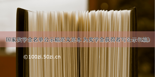 国家奖学金名单公示稿范文范本 为奖学金获得者写公示(6篇)