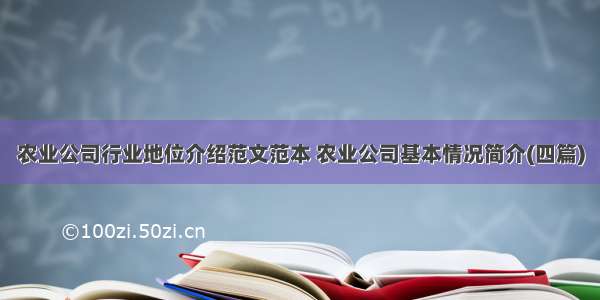 农业公司行业地位介绍范文范本 农业公司基本情况简介(四篇)