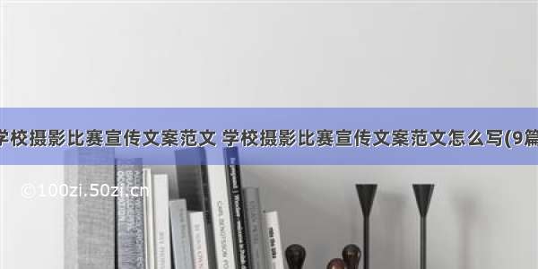 学校摄影比赛宣传文案范文 学校摄影比赛宣传文案范文怎么写(9篇)