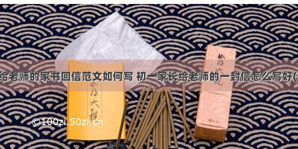 初中给老师的家书回信范文如何写 初一家长给老师的一封信怎么写好(六篇)