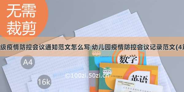 班级疫情防控会议通知范文怎么写 幼儿园疫情防控会议记录范文(4篇)