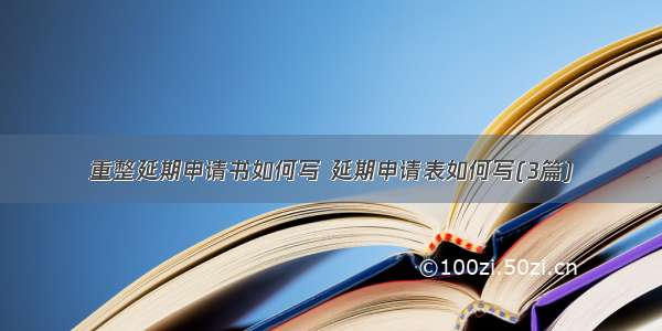 重整延期申请书如何写 延期申请表如何写(3篇)