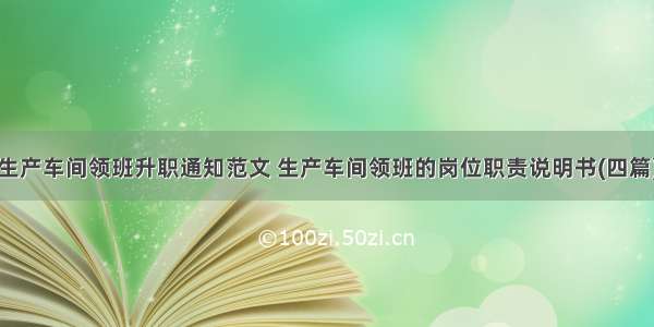 生产车间领班升职通知范文 生产车间领班的岗位职责说明书(四篇)