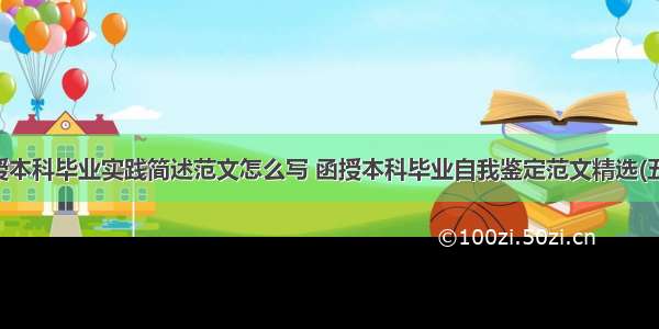 函授本科毕业实践简述范文怎么写 函授本科毕业自我鉴定范文精选(五篇)